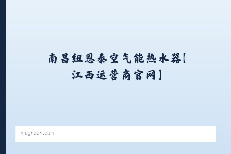 空气能热水器_纽恩泰空气能热水器_南昌纽恩泰空气能热水器【江西运营商官网】 列表图