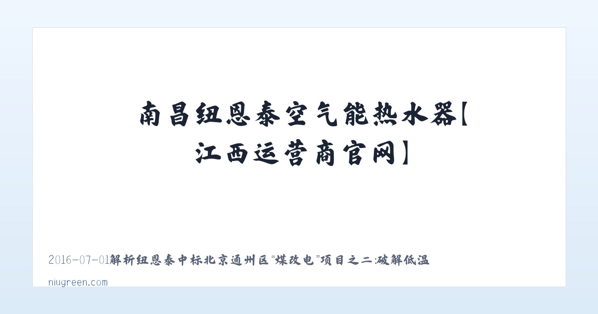 空气能热水器_纽恩泰空气能热水器_南昌纽恩泰空气能热水器【江西运营商官网】 主图