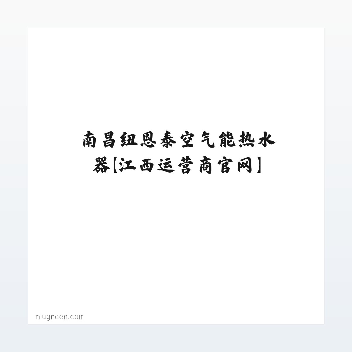 空气能热水器_纽恩泰空气能热水器_南昌纽恩泰空气能热水器【江西运营商官网】 方图